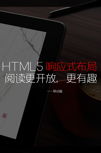 HTML5响应式布局，阅读更开放更有趣